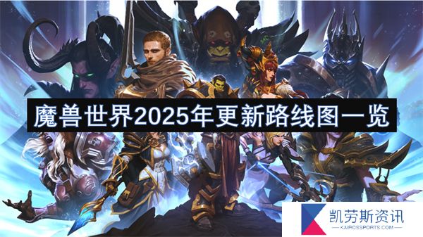 魔兽世界2025年更新路线图一览