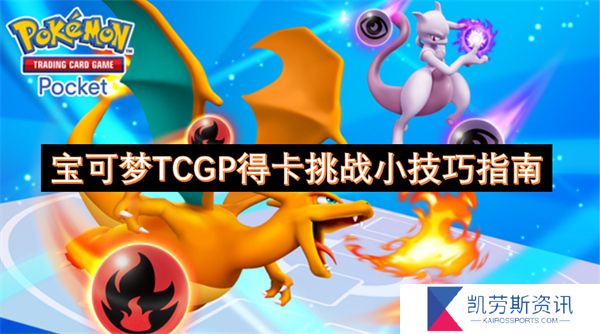 宝可梦TCGP得卡挑战小技巧指南