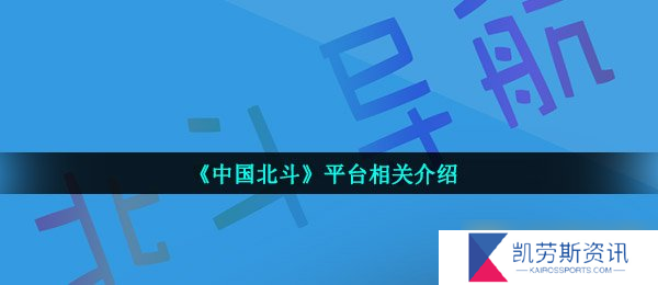 《中国北斗》平台相关介绍