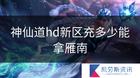 神仙道hd新区充多少能拿雁南