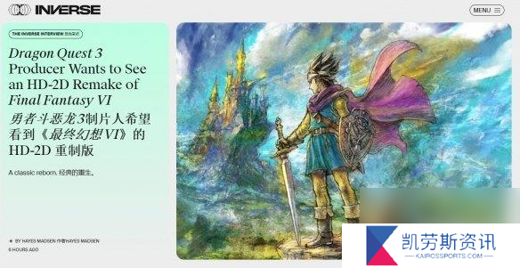 《勇者斗恶龙3RE》制作人：想将《FF6》HD-2D重制