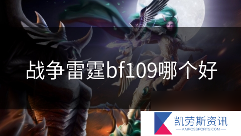 战争雷霆bf109哪个好