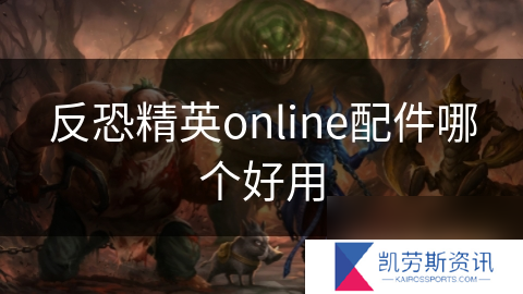 反恐精英online配件哪个好用