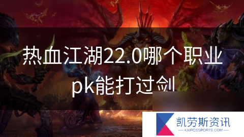 热血江湖22.0哪个职业pk能打过剑