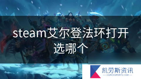 steam艾尔登法环打开选哪个