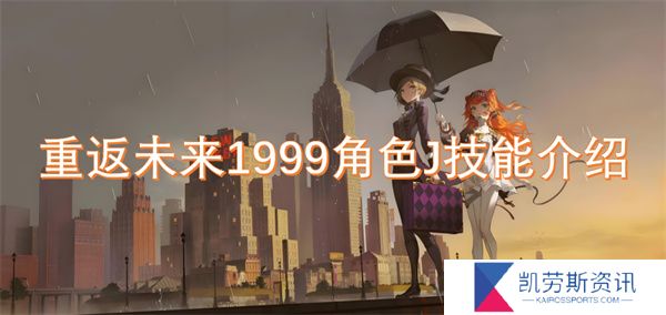 重返未来1999角色J技能介绍