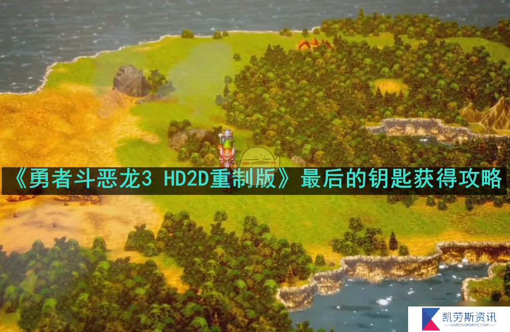 《勇者斗恶龙3 HD2D重制版》最后的钥匙获得攻略