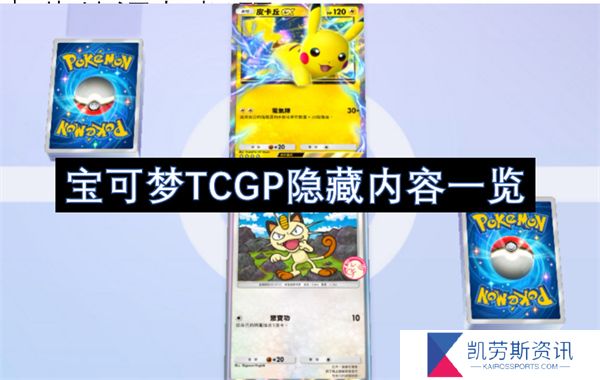 宝可梦TCGP隐藏内容一览