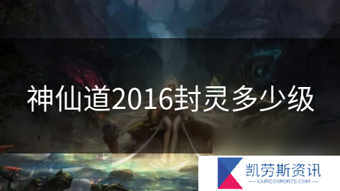 神仙道2016封灵多少级