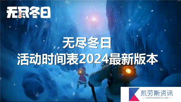 无尽冬日活动时间表2024最新版本