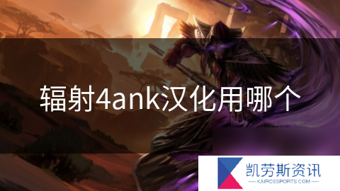 辐射4ank汉化用哪个