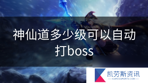 神仙道多少级可以自动打boss