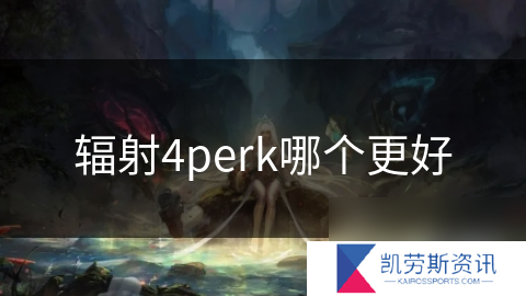 辐射4perk哪个更好