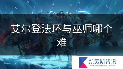 艾尔登法环与巫师哪个难