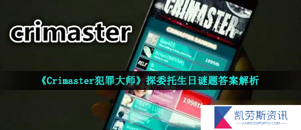 《Crimaster犯罪大师》探委托生日谜题答案解析