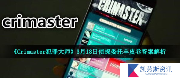 《Crimaster犯罪大师》3月18日侦探委托羊皮卷答案解析