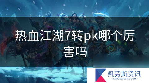 热血江湖7转pk哪个厉害吗