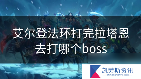 艾尔登法环打完拉塔恩去打哪个boss