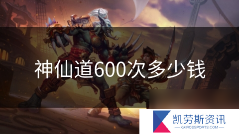 神仙道600次多少钱