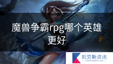 魔兽争霸rpg哪个英雄更好