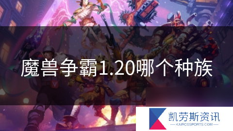 魔兽争霸1.20哪个种族