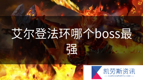 艾尔登法环哪个boss最强