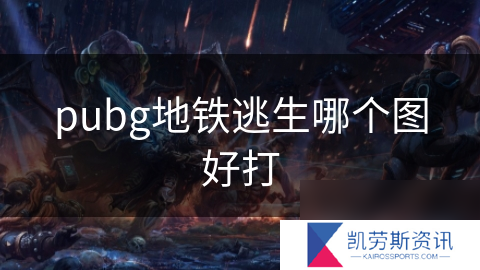 pubg地铁逃生哪个图好打