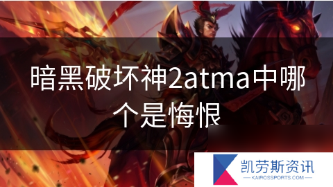 暗黑破坏神2atma中哪个是悔恨