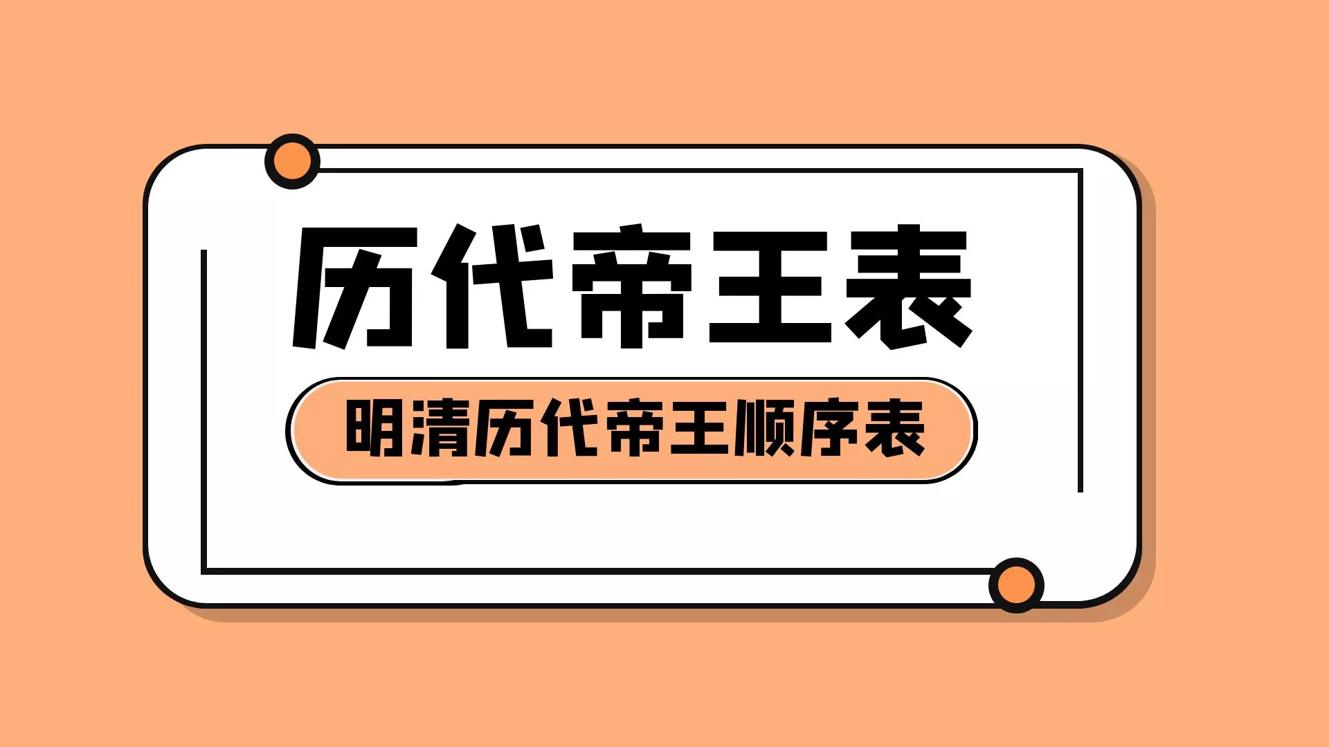 明朝清朝历代帝王顺序表在位时间，你了解吗?