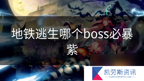 地铁逃生哪个boss必暴紫